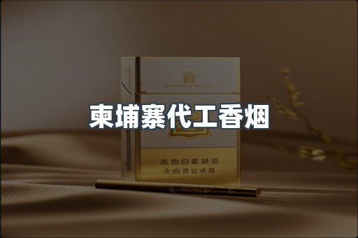 柬埔寨代工香烟