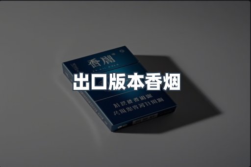 出口版本香烟