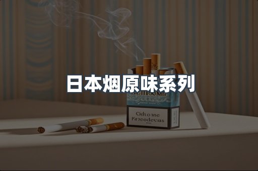 日本烟原味系列